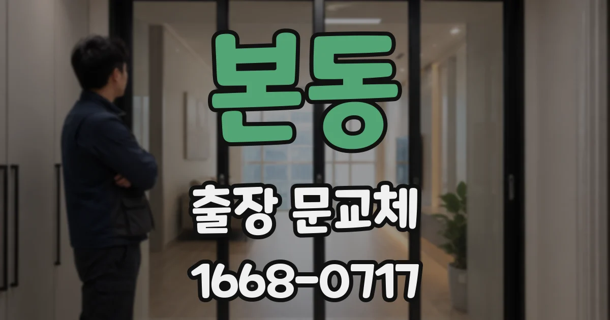본동 출장 문교체