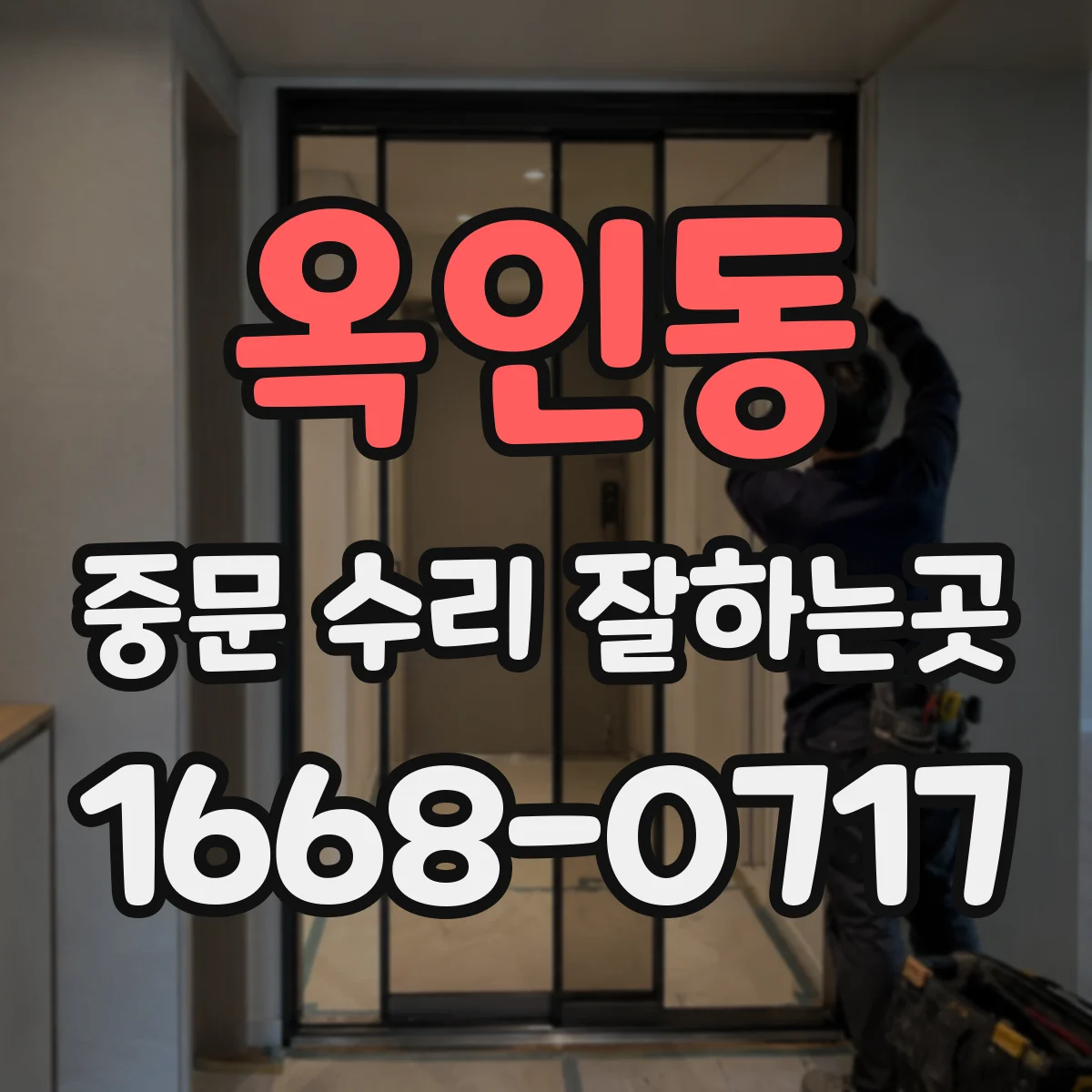 옥인동 중문 수리 잘하는곳 문이 뻑뻑할 때 초슬림 부품 교체 가능성 살펴보기