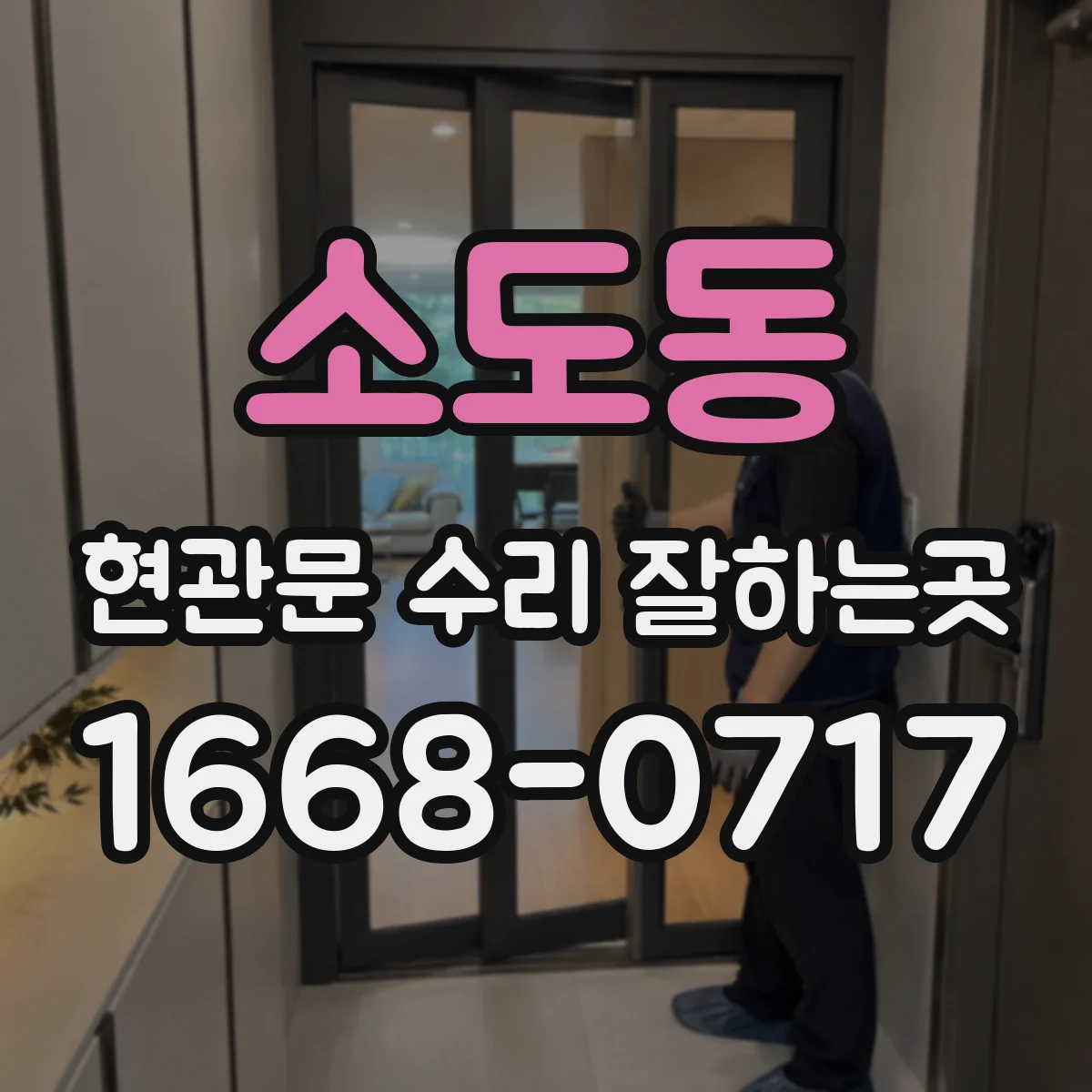 소도동 현관문 수리 잘하는곳