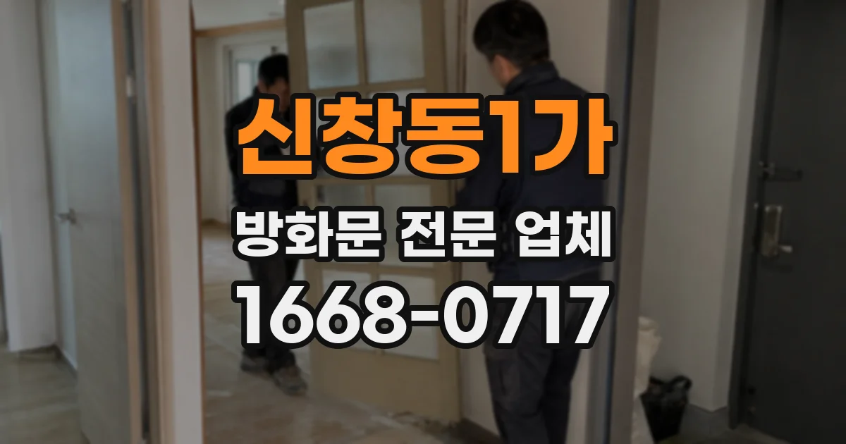 신창동1가 방화문 전문 업체