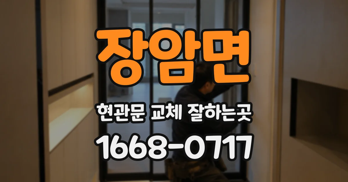 장암면 현관문 교체 잘하는곳