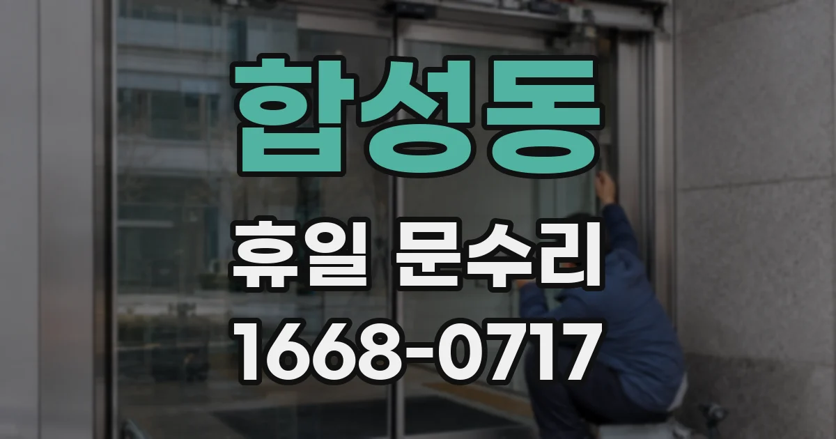 합성동 휴일 문수리