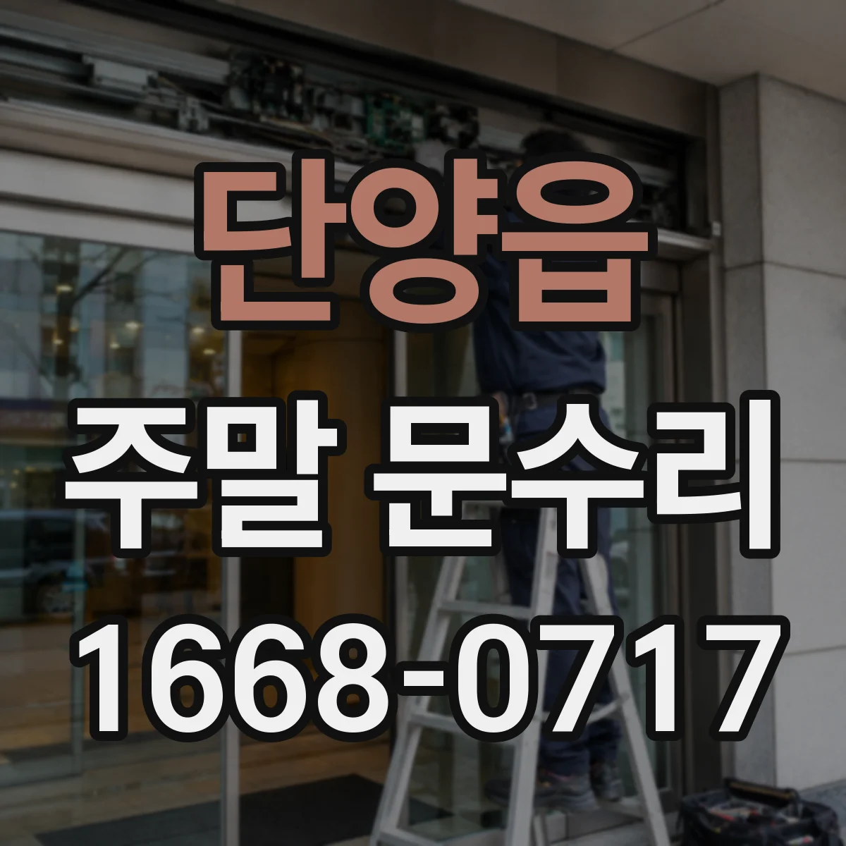 단양읍 주말 문수리