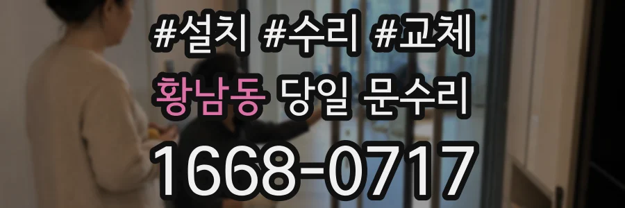 황남동 당일 문수리