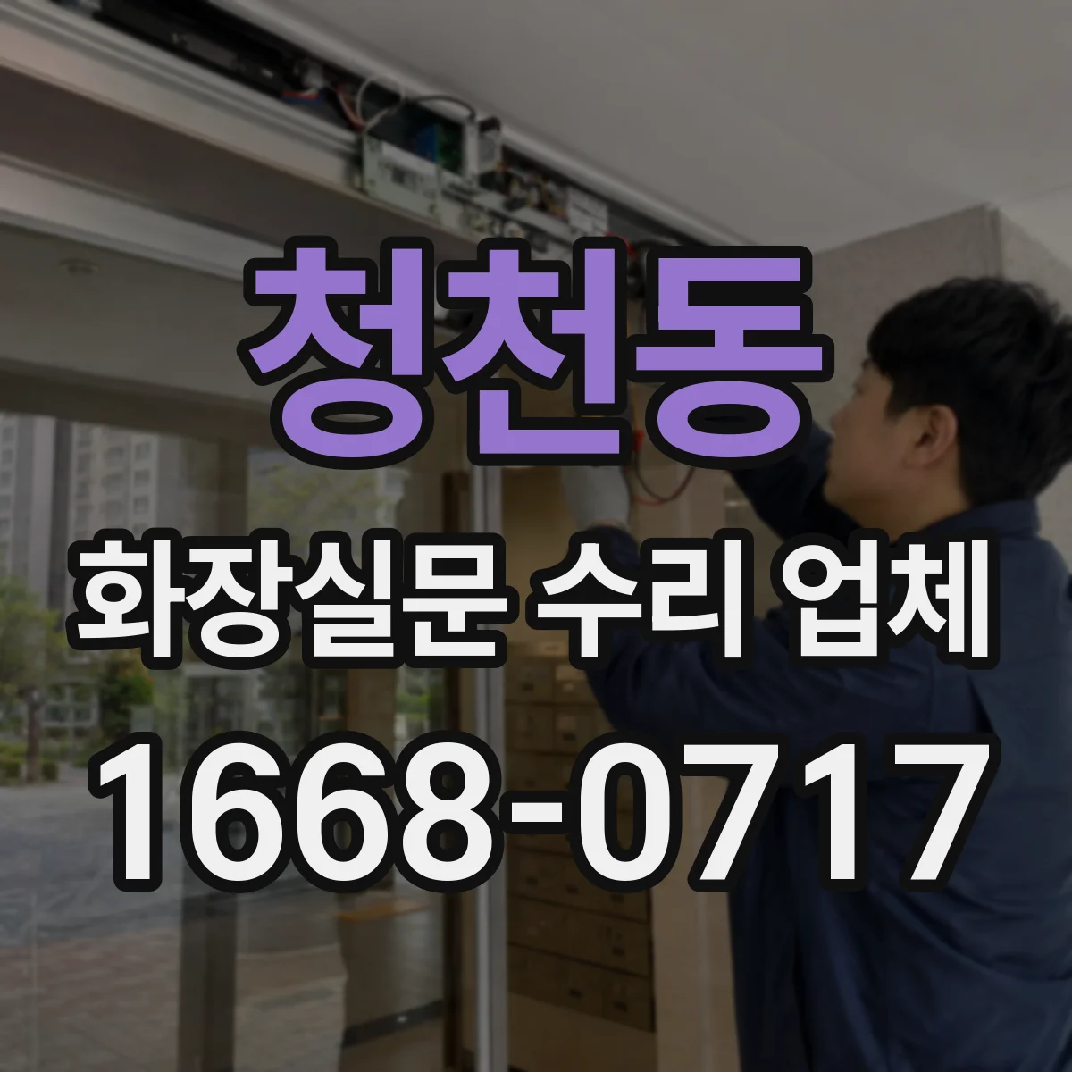 청천동 화장실문 수리 업체