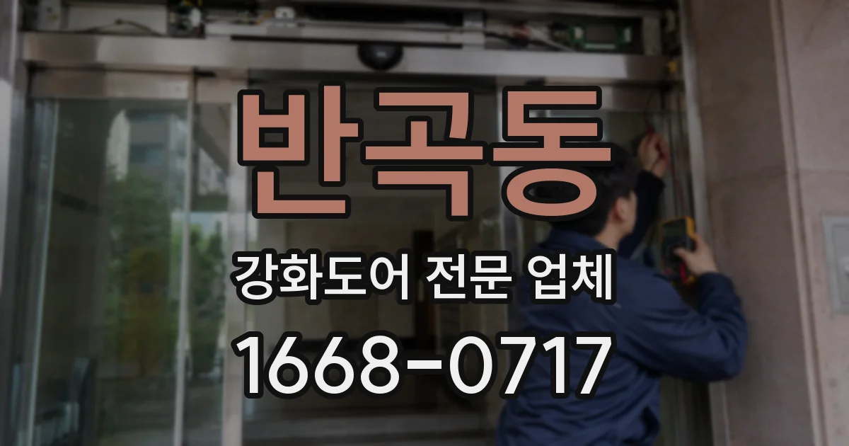 반곡동 강화도어 전문 업체