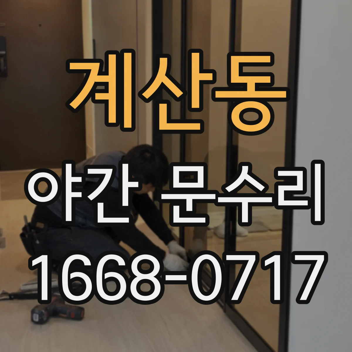계산동 야간 문수리