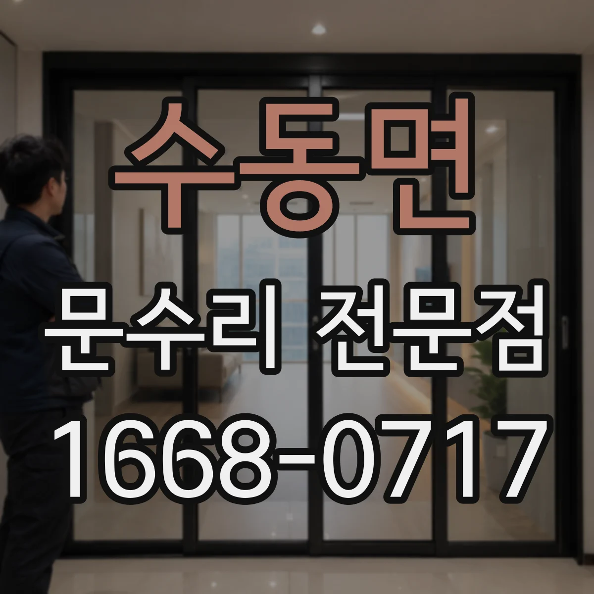 수동면 문수리 전문점