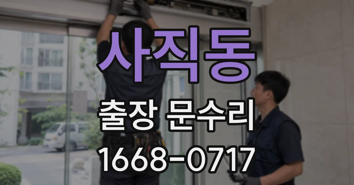 사직동 출장 문수리