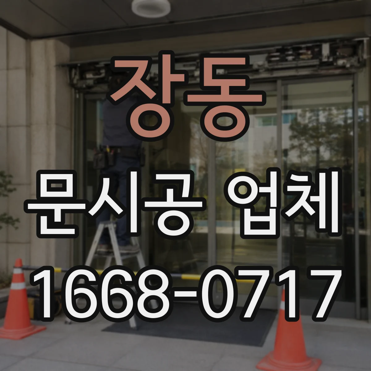 장동 문시공 업체