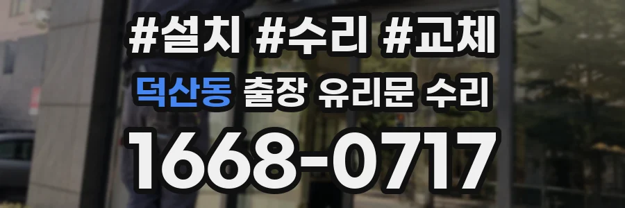 덕산동 출장 유리문 수리