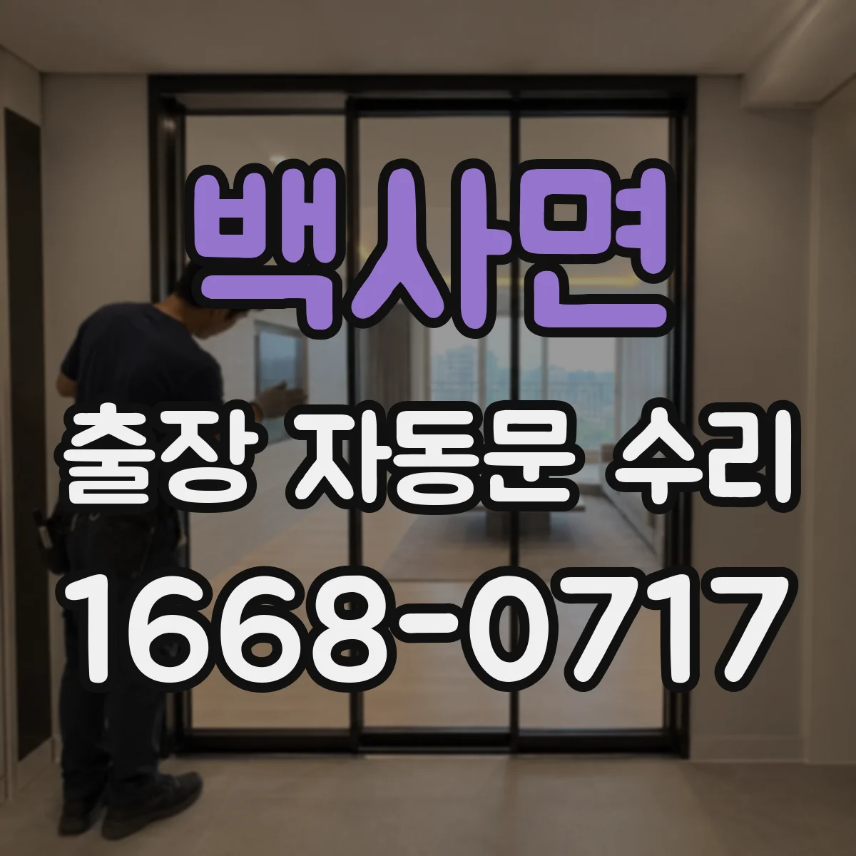 백사면 출장 자동문 수리