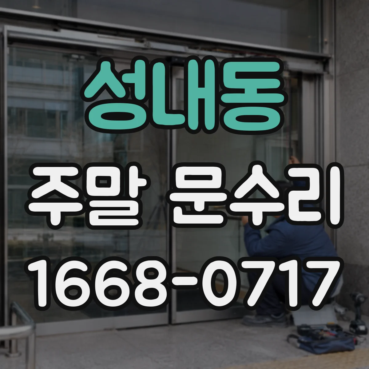 성내동 주말 문수리