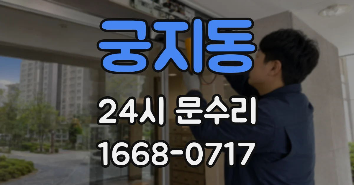 궁지동 24시 문수리