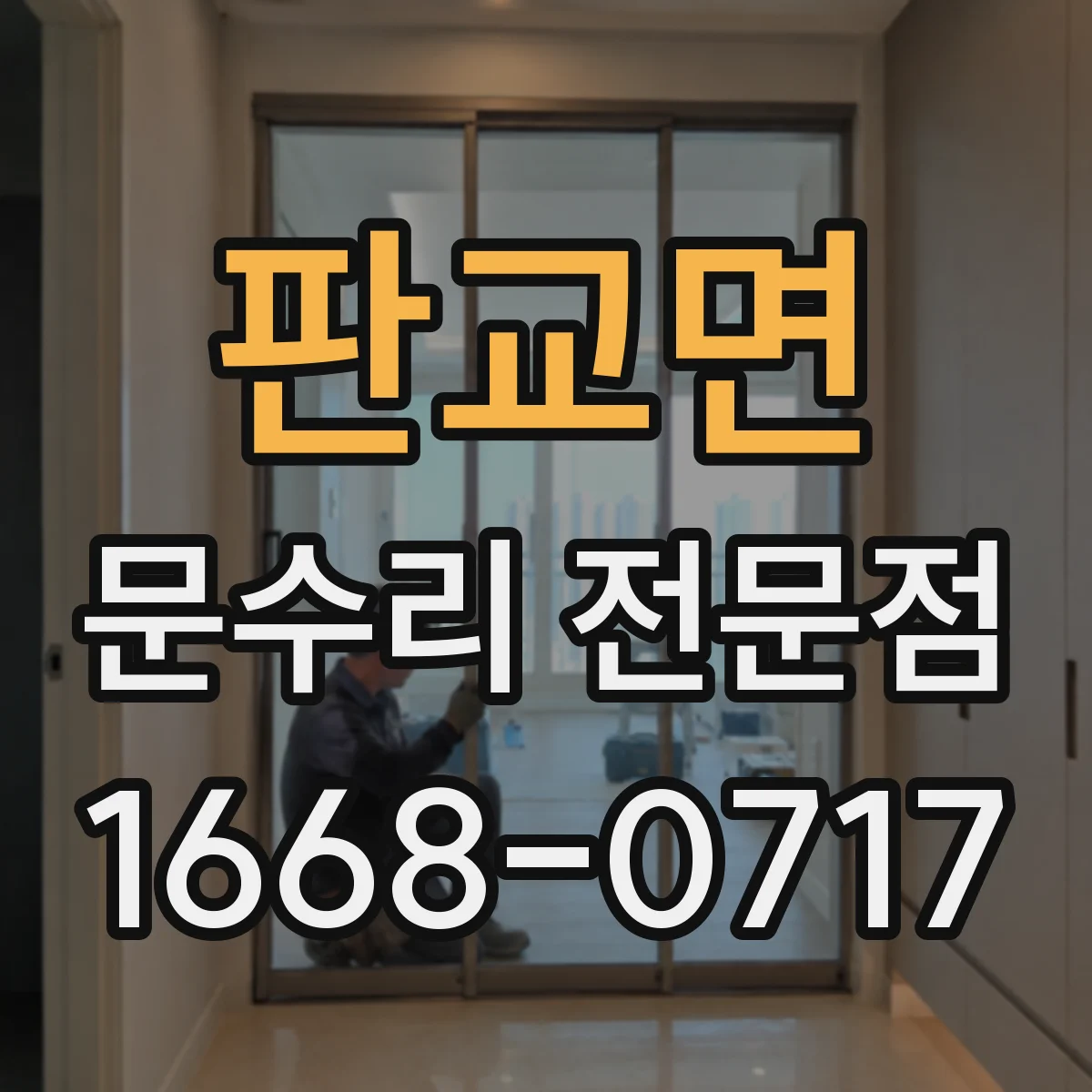 판교면 문수리 전문점