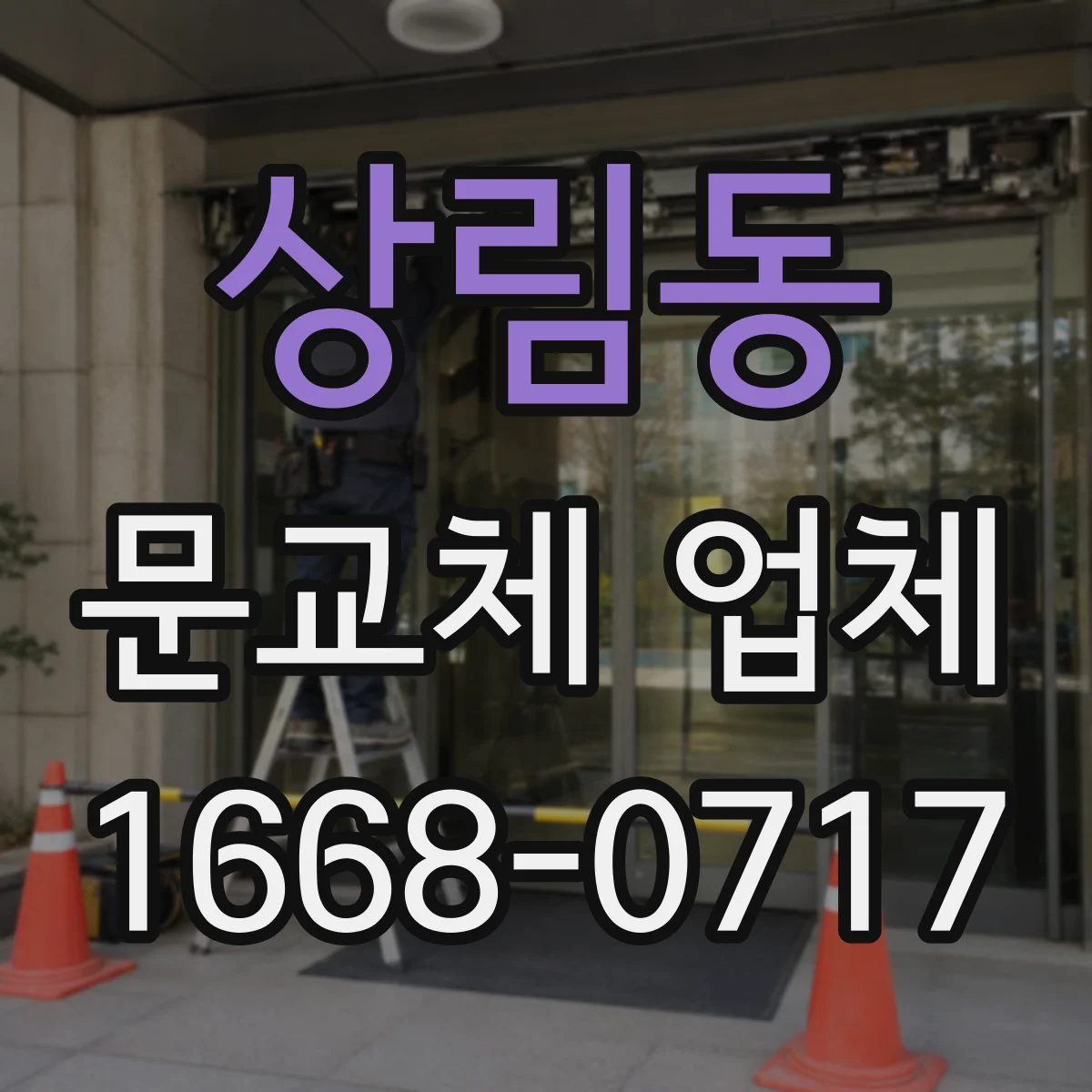 상림동 문교체 업체