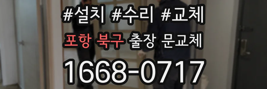 포항 북구 출장 문교체