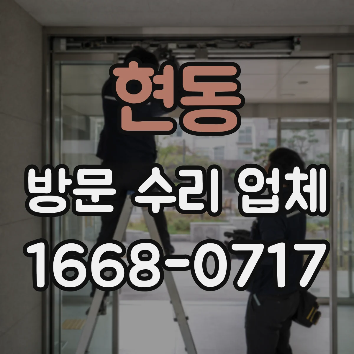 현동 방문 수리 업체