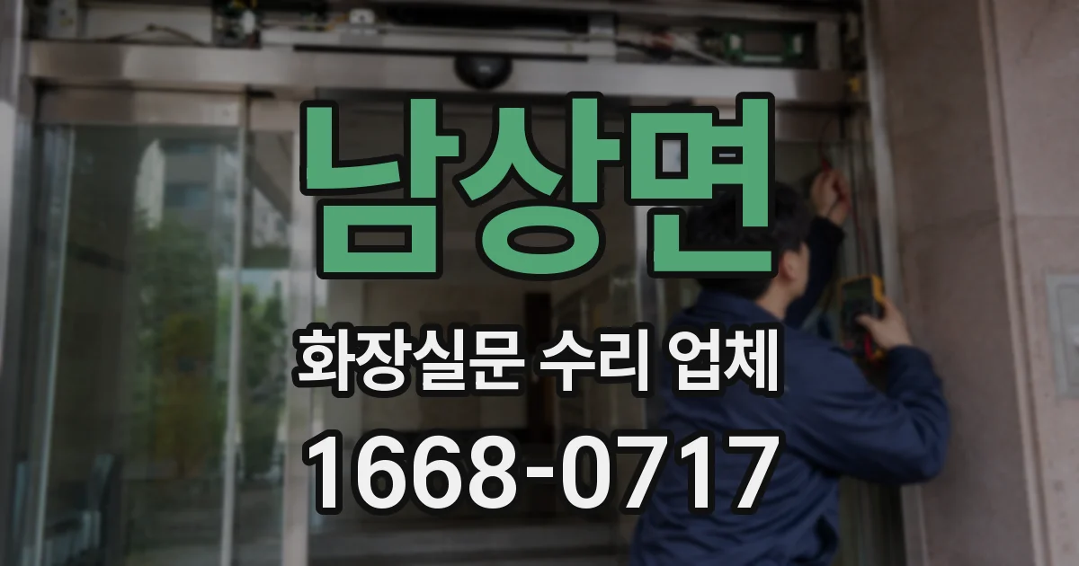 남상면 화장실문 수리 업체