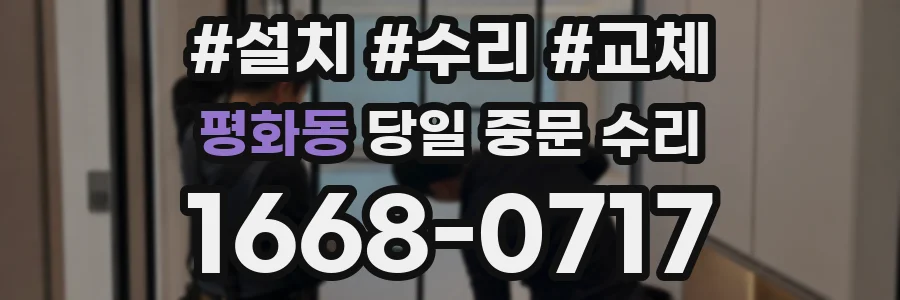 평화동 당일 중문 수리