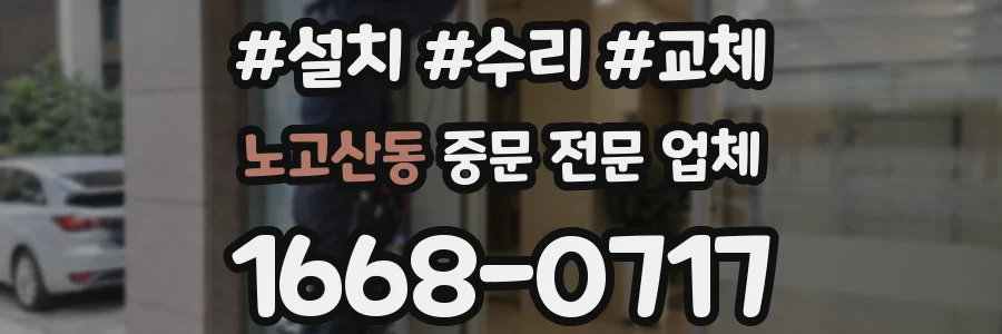 노고산동 중문 전문 업체