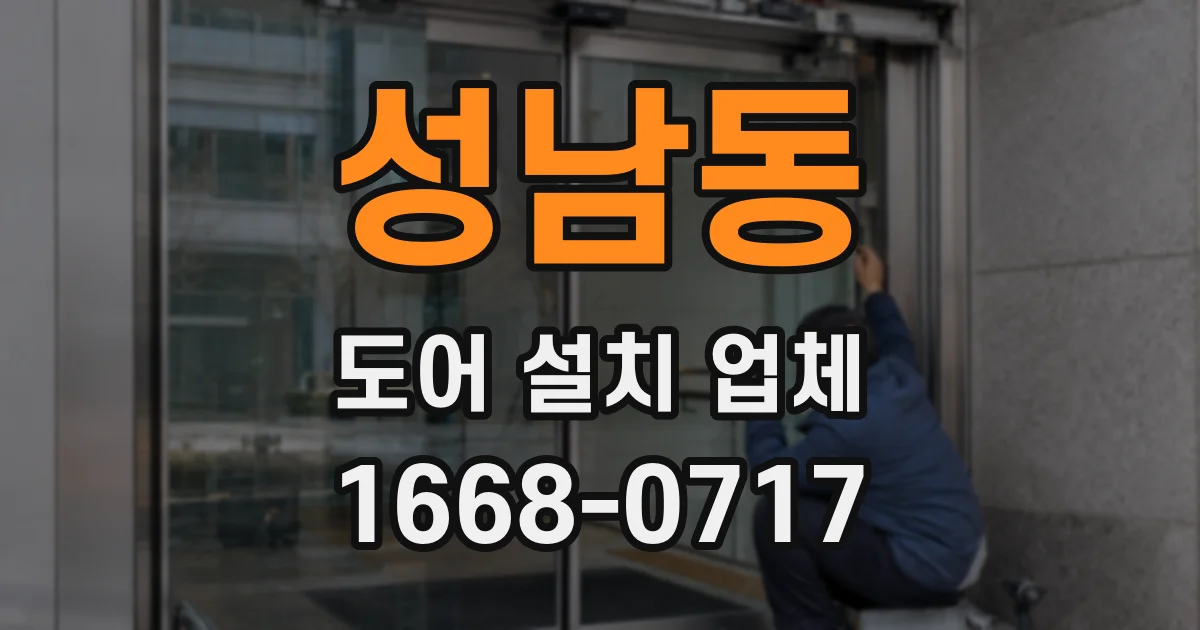 성남동 도어 설치 업체