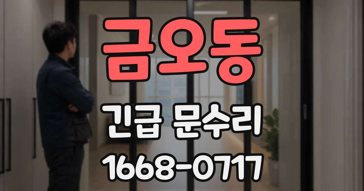 금오동 긴급 문수리