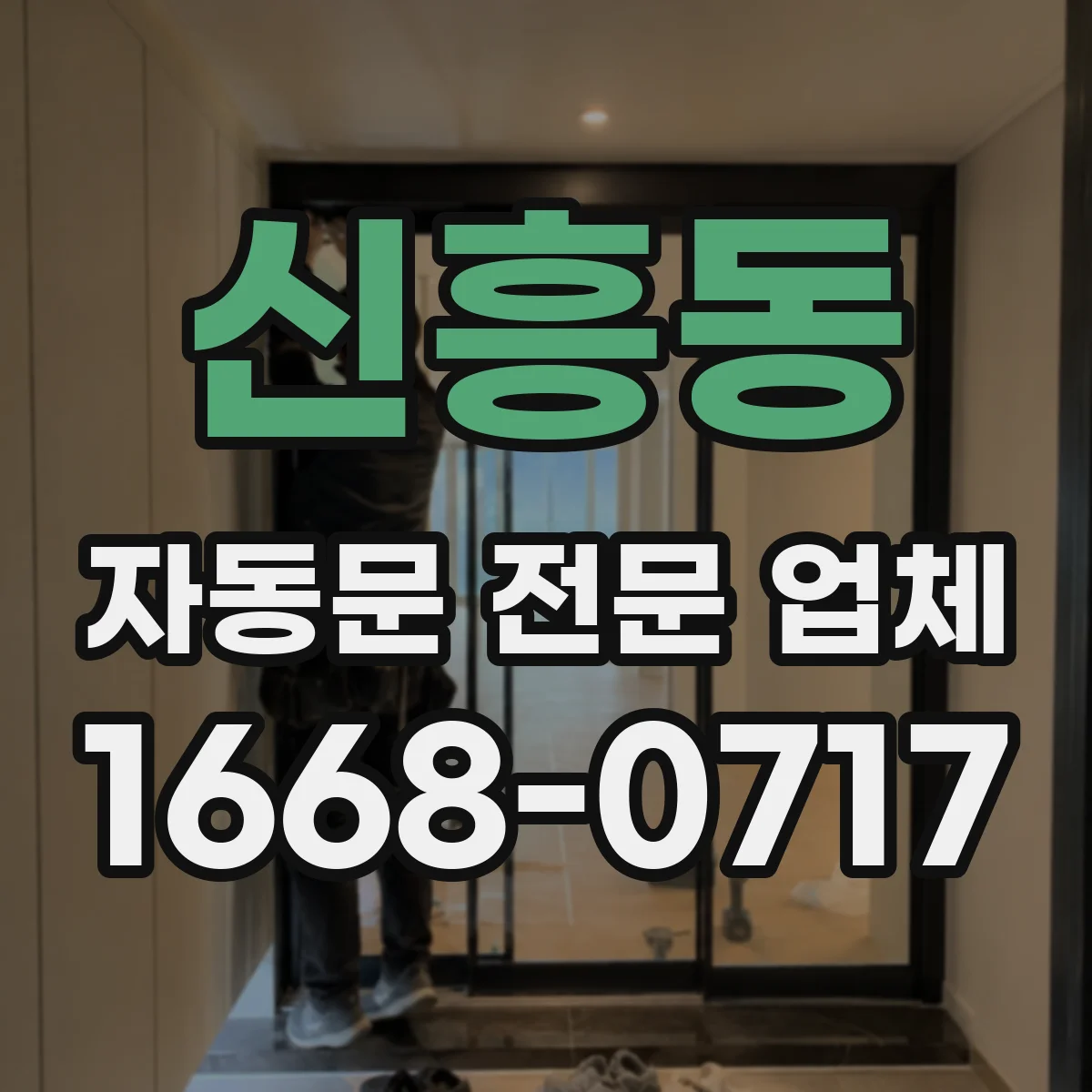 신흥동 자동문 전문 업체
