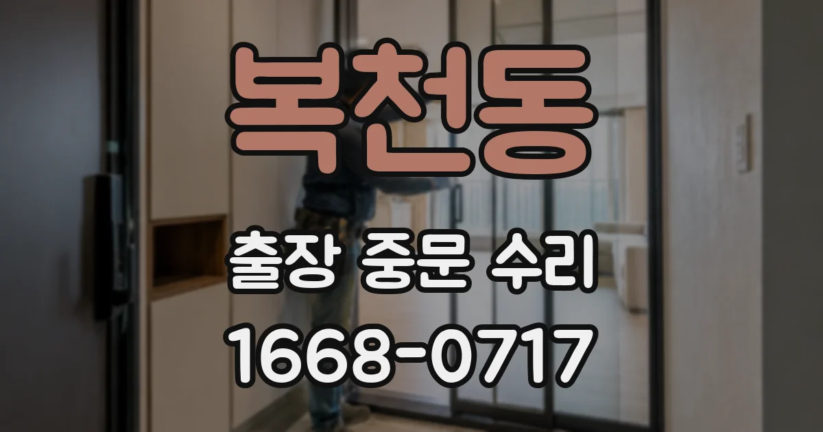 복천동 출장 중문 수리