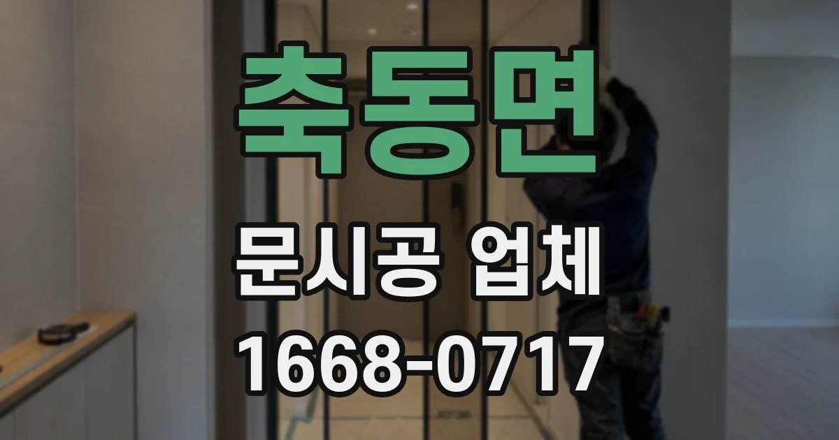 축동면 문시공 업체