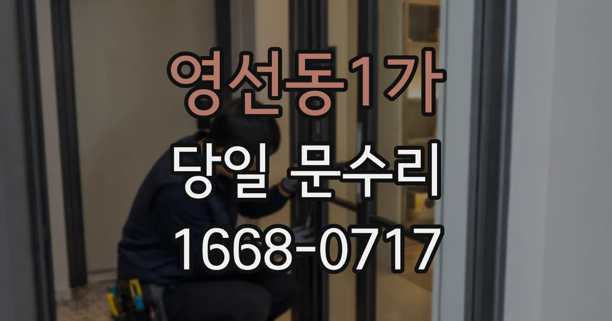 영선동1가 당일 문수리