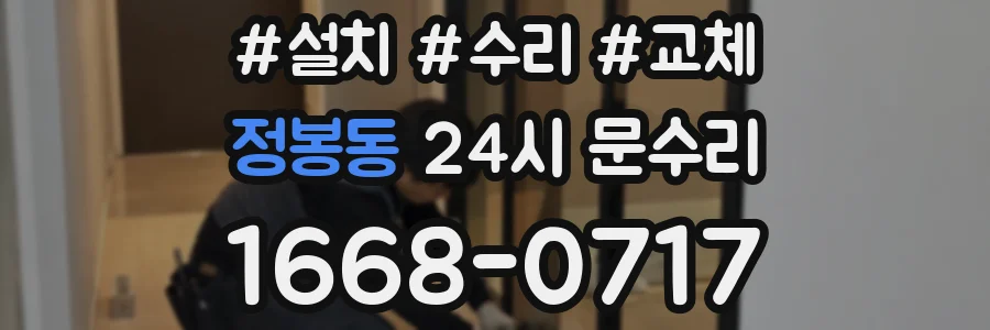 정봉동 24시 문수리