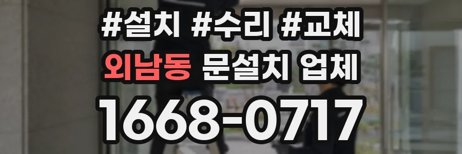 외남동 문설치 업체