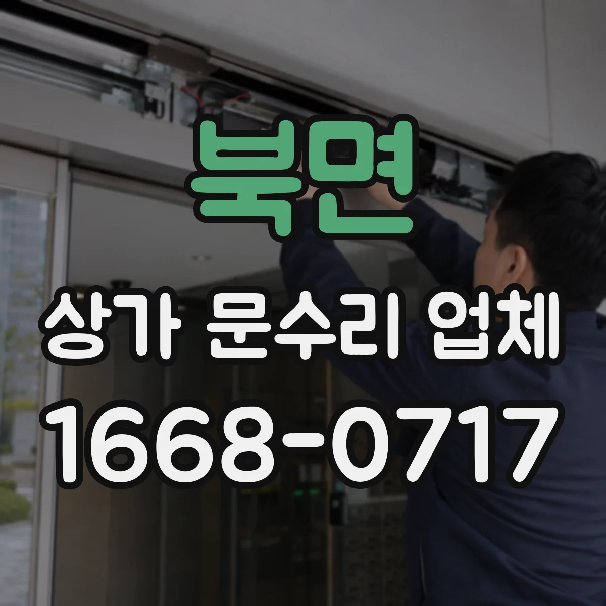 북면 상가 문수리 업체