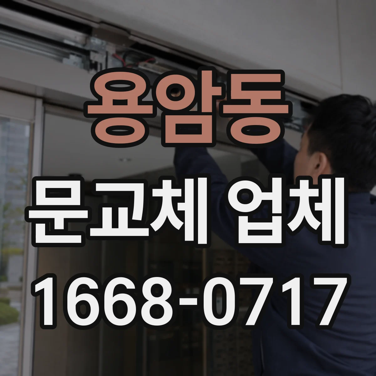 용암동 문교체 업체