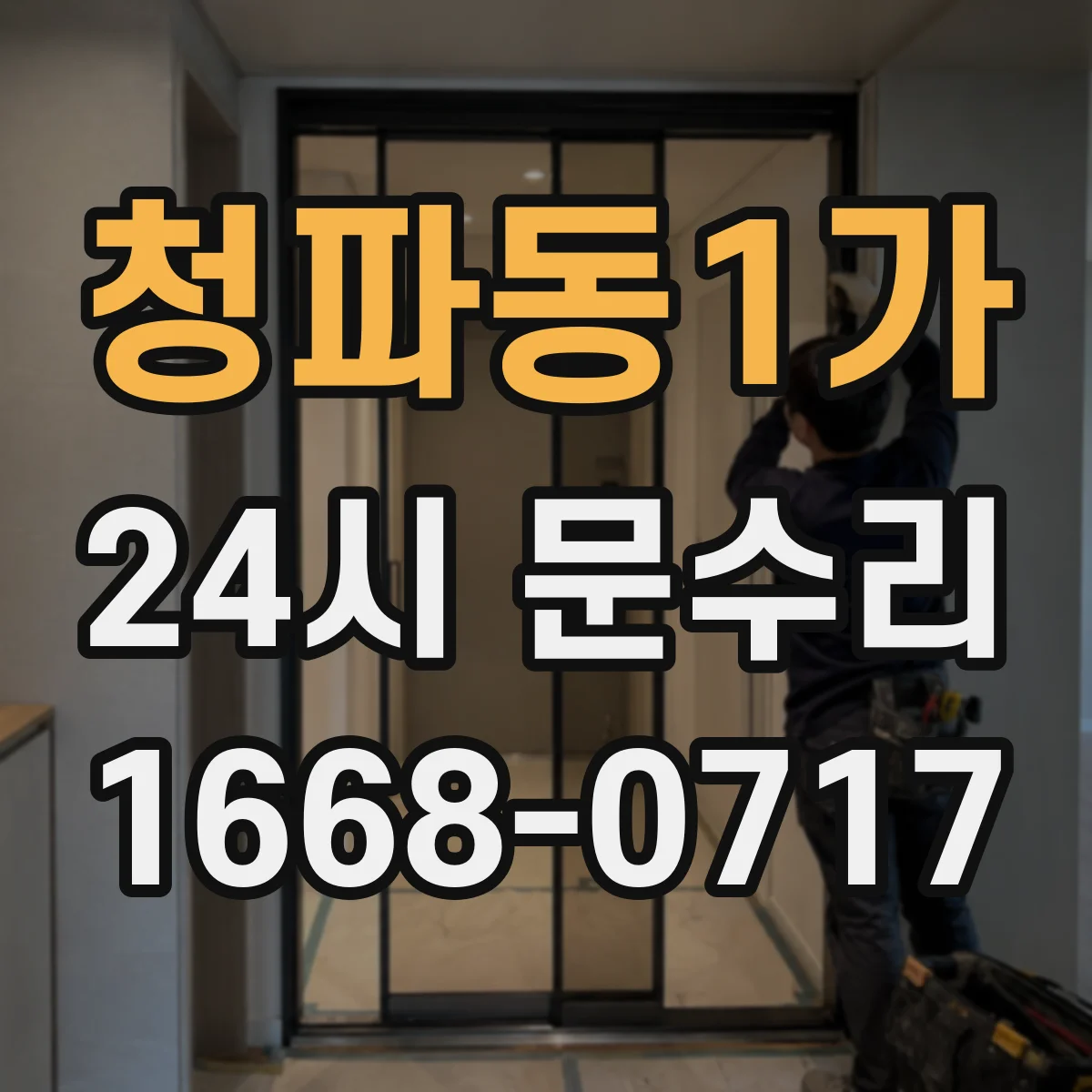 청파동1가 24시 문수리