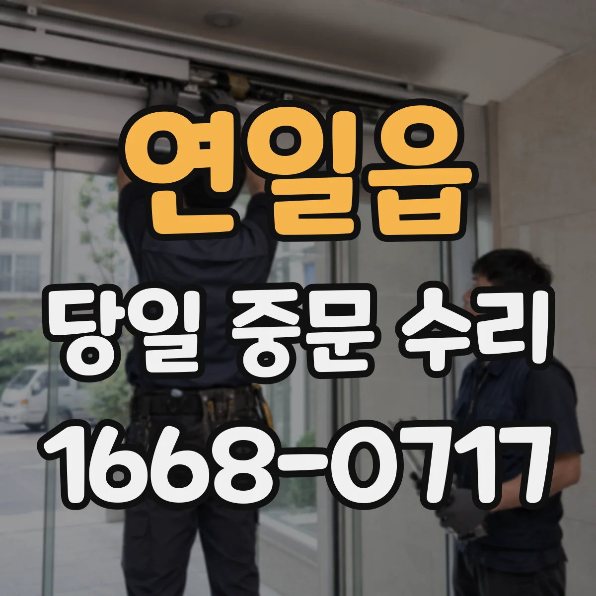 연일읍 당일 중문 수리