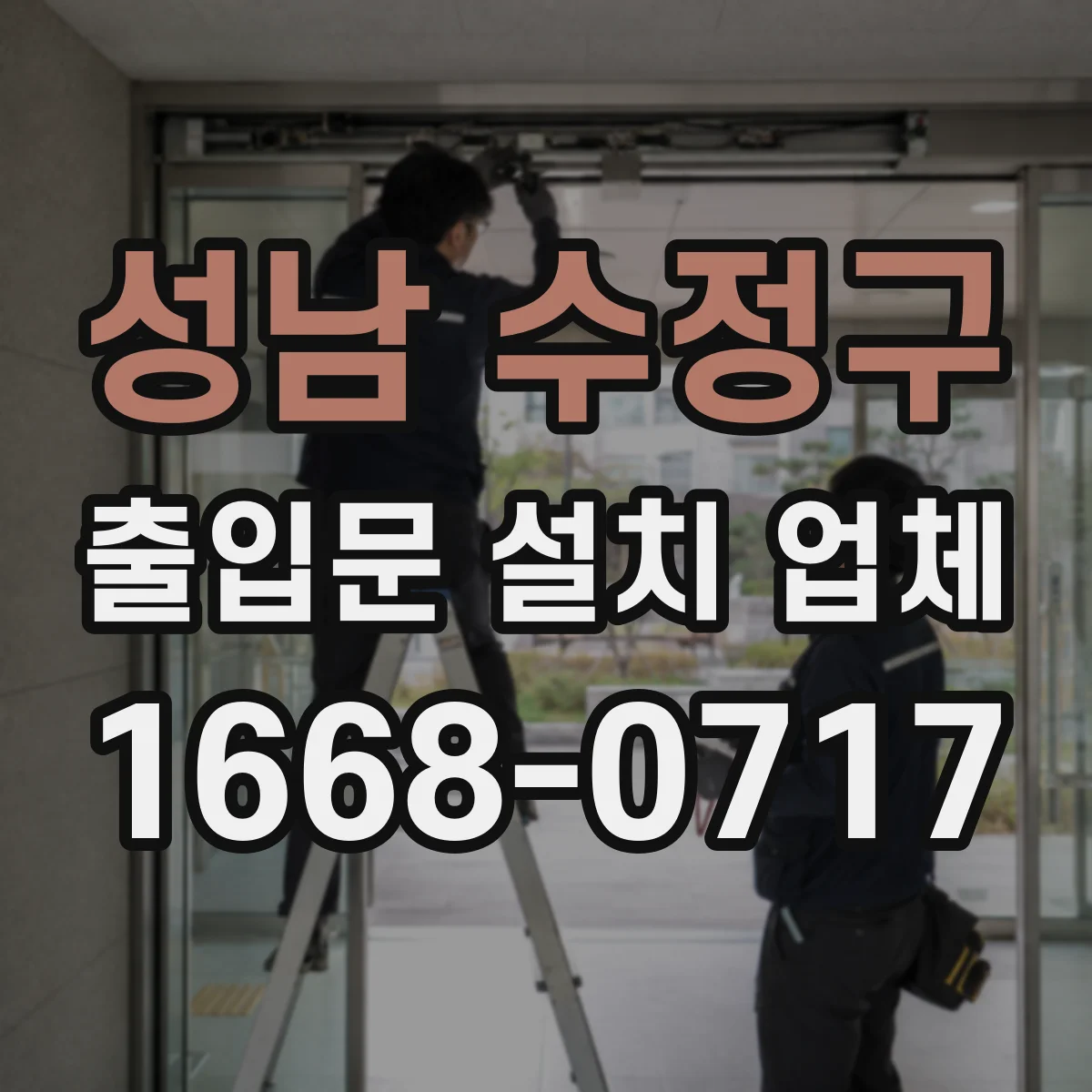 성남 수정구 출입문 설치 업체