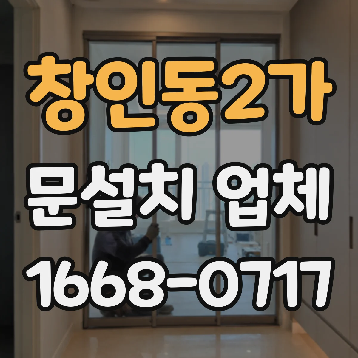 창인동2가 문설치 업체