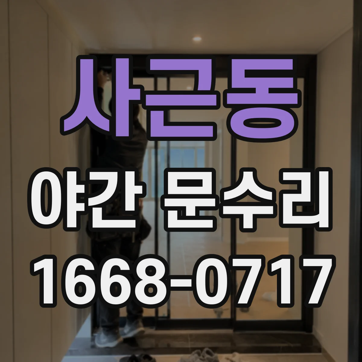 사근동 야간 문수리