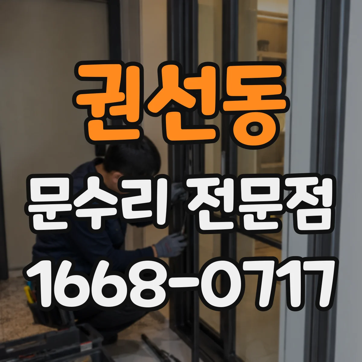 권선동 문수리 전문점