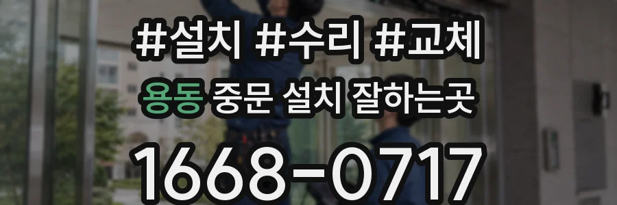 용동 중문 설치 잘하는곳