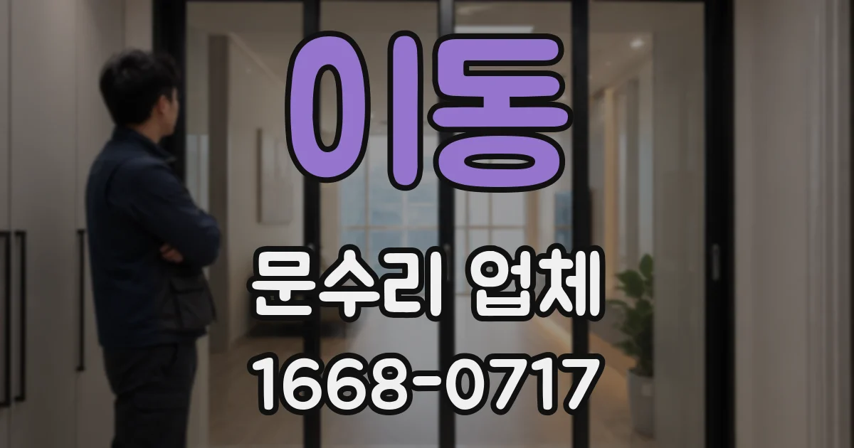이동 문수리 업체