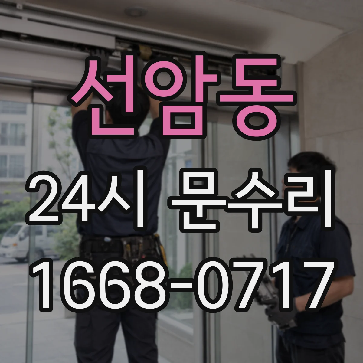 선암동 24시 문수리