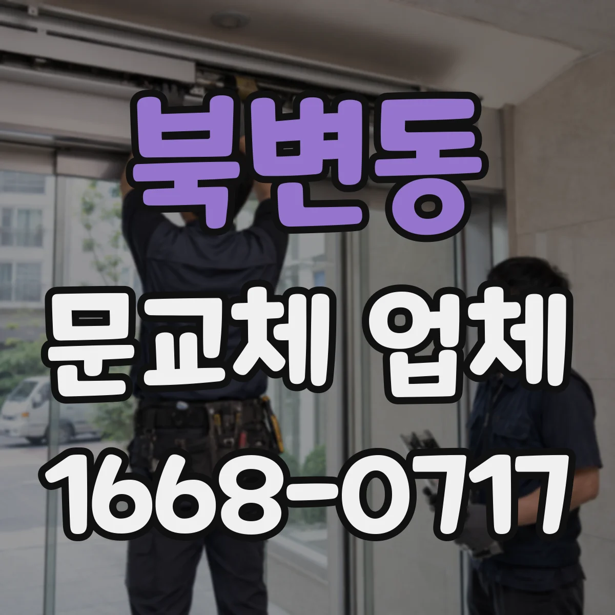 북변동 문교체 업체