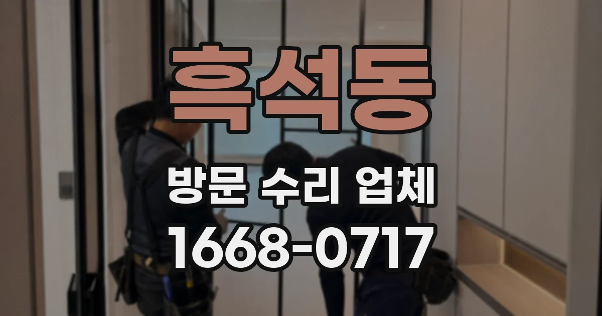 흑석동 방문 수리 업체