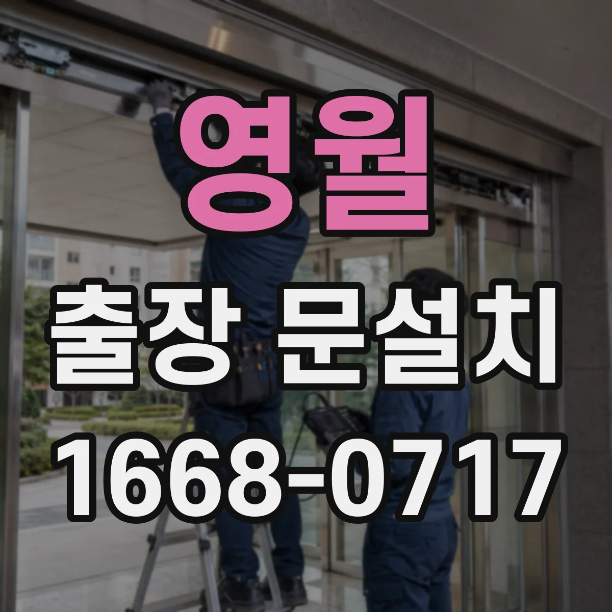 영월 출장 문설치
