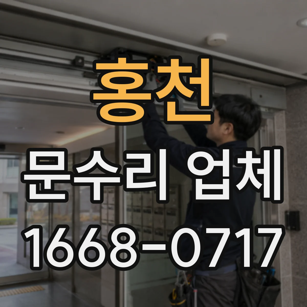 홍천 문수리 업체