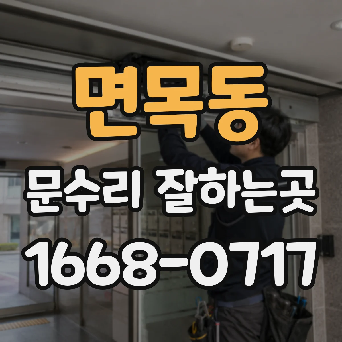 면목동 문수리 잘하는곳