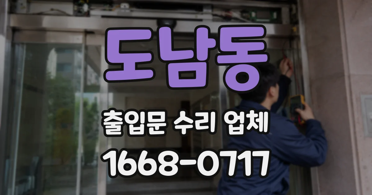도남동 출입문 수리 업체